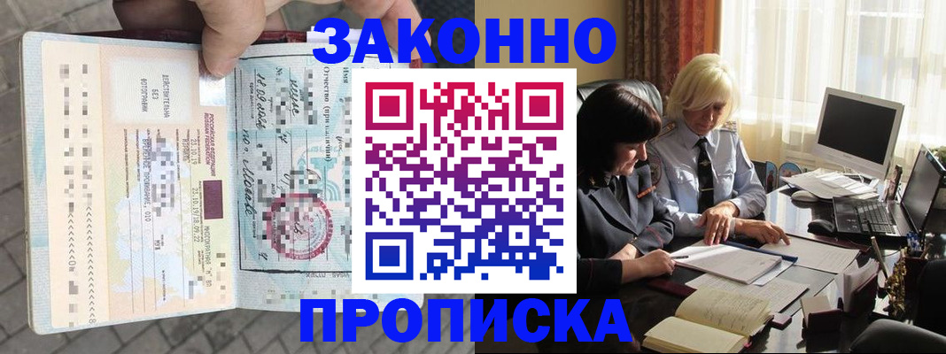 прописка гарантия в Благовещенске